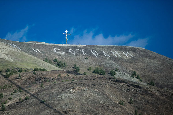 спаси и сохрани надпись на горе